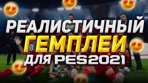 PES 2021 F4L Realistic Gameplay v4.4